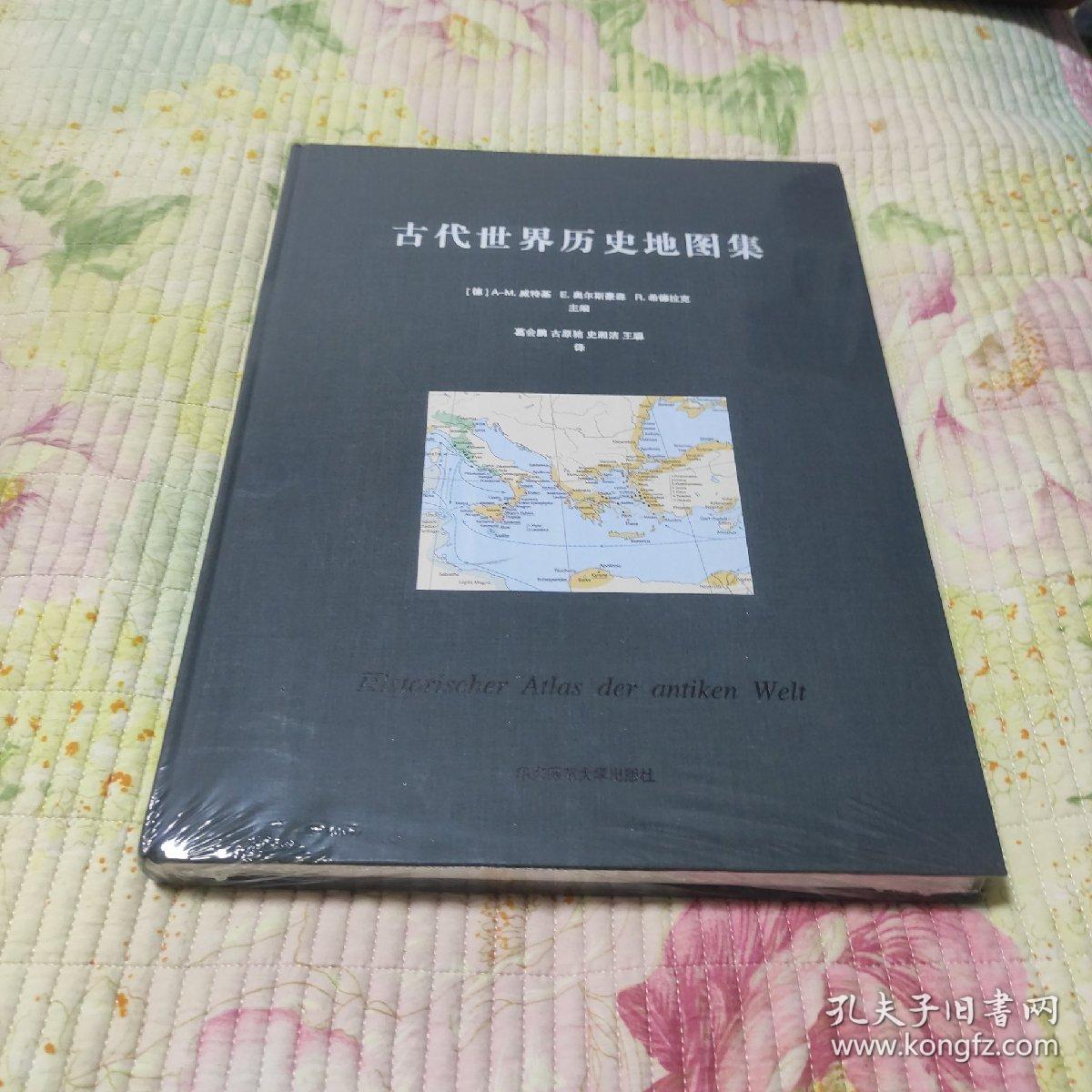 古代世界历史地图集(带塑封 现货 品好)