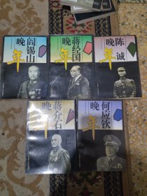 何应钦晚年，蒋介石晚年，蒋经国晚年，阎锡山晚年，陈诚晚年。（五册合售）