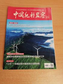 中国纪检监察2021年第20期