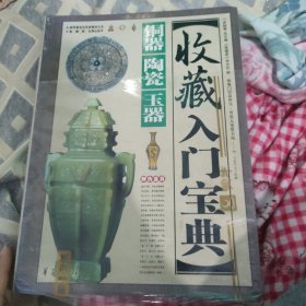 收藏入门宝典：铜器·陶瓷·玉器