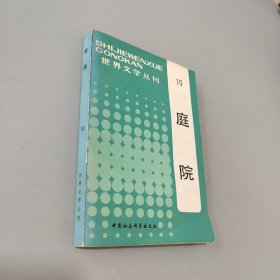 世界文学丛刊10庭院