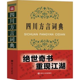 【正版】四川方言词典9787220091759
