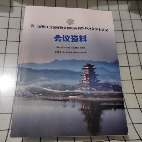 第三届浙江省医师协会神经内科医师分会学术会议 会议资料