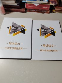 笔试讲义行测文科课程资料、笔试讲义商科专业课程资料（2本合售）