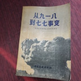 从九一八到七七事变