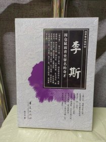 读鉴小说轩：李斯 因仓鼠而青史留名的奇才（全新塑封）