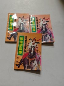 铁血侠情传，一二三本合售