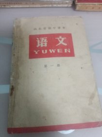 山东省初中课本语文第一册