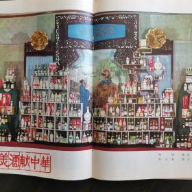 【酒文化资料】1982年汾酒专号，八十年代初期杏花村汾酒厂全系列产品彩印广告宣传画，推广汾酒厂经验，定让汾酒吐新芳一厂长吴寿先，重点提到：第一批特制的单双桶礼品酒，祥品酒和瓷瓶酒于一九八〇年十二月进入北京人民大会堂销售。从山西汾酒看蒸馏酒史，从考古看竹叶青酒的历史，义涌泉创始人王学清的故事，晋裕汾酒股份有限公司的来头，杏花村酒歌等