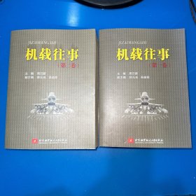 机载往事 . 第一卷 第二卷（全2册 合售）