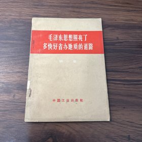 毛泽东思想照亮了多快好省办地质的道路 (第一集)