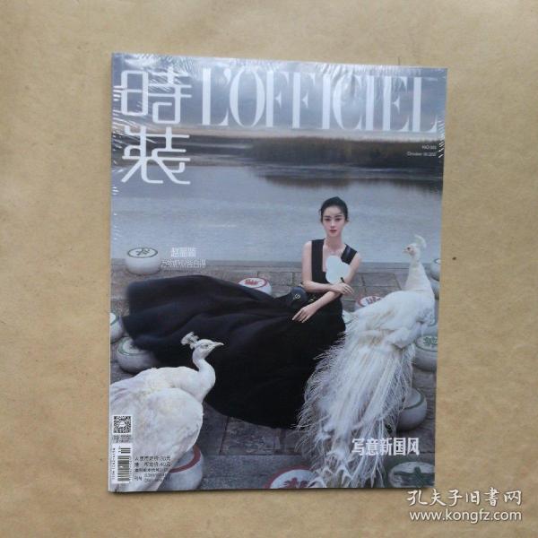 LOFFICIEL时装2021 年 10 NO505（封面人物 赵丽颖万物静观皆自得）