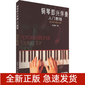 钢琴即兴伴奏入门教程 2010年修订版