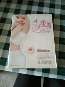 四周瘦身三圈半（快速瘦身秘笈大公开！）（特惠品）【注意一下：上书的信息，以图片为主。】