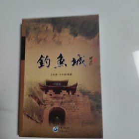 釣魚城