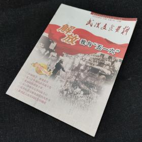 武汉文史资料 纪念武汉解放60周年特刊