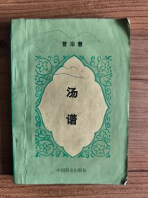 汤谱