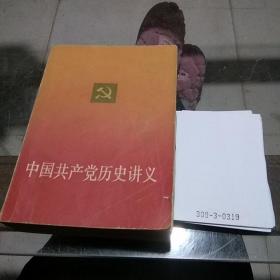 中国共产党历史讲义