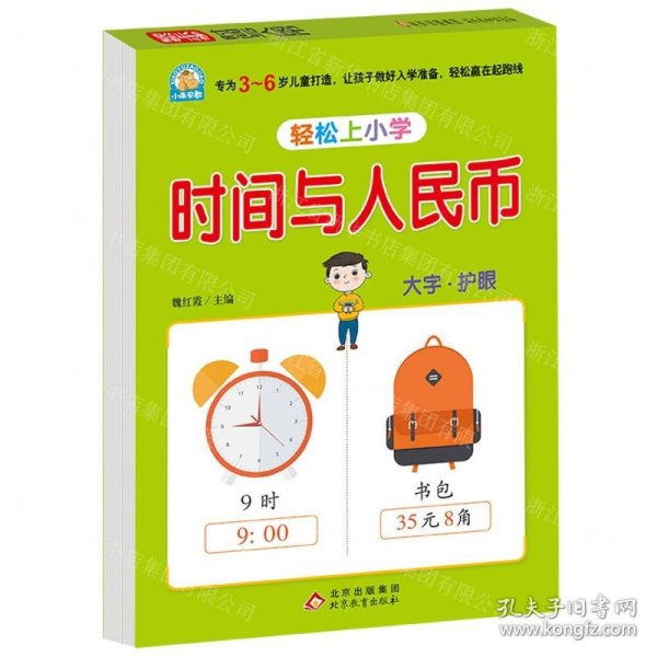 幼小衔接 时间与人民币 轻松上小学全套整合教材 大开本 适合3-6岁幼儿园 一年级 幼升小数学练习