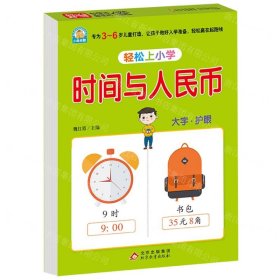 幼小衔接 时间与人民币 轻松上小学全套整合教材 大开本 适合3-6岁幼儿园 一年级 幼升小数学练习