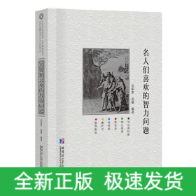 名人們喜歡的智力問題