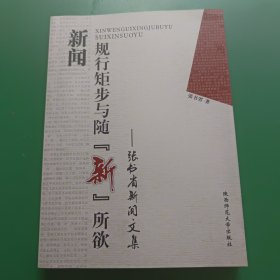 新闻规行矩步与随“新”所欲 : 张书省新闻文集