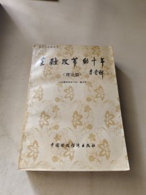 银行与企业丛书：金融改革的十年（理论篇）