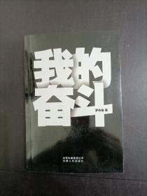 我的奋斗 （有光盘）