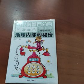 少儿科普百分百：地球内部的秘密（科学小品）