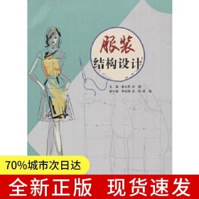服装结构设计