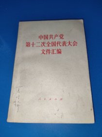 中国共产党第十二次全国代表大会文件汇编