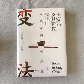 宋代中国的改革：王安石及其新政