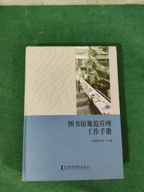 图书馆规范管理工作手册