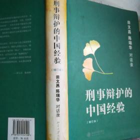 刑事辩护的中国经验：田文昌、陈瑞华对话录