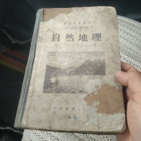 初级中学课本 自然地理 精装[代售]中架二格七格