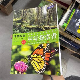 美国初中主流理科教材·科学探索者：环境科学（第3版）