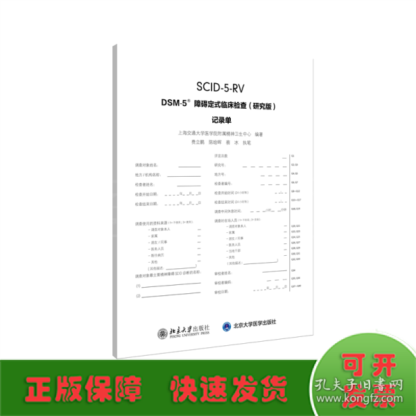 DSM-5障碍定式临床检查(研究版)记录单/上海交通大学医学院附属精神卫生中心