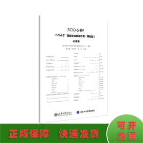 DSM-5障碍定式临床检查(研究版)记录单/上海交通大学医学院附属精神卫生中心