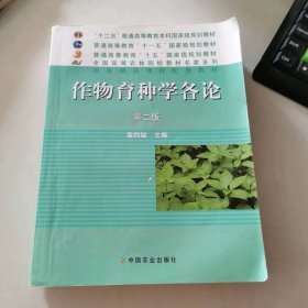 作物育种学各论(第二版)