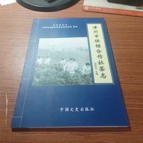 漳州市供销合作社茶志