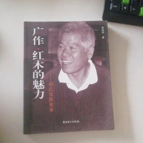 廣作·紅木的魅力 : 胡氏家族故事