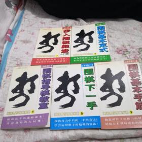 藤泽秀行围棋教室（1）步入围棋殿堂-入门篇（2）围棋基本定式（3）围棋基本手筋（4）围棋指导棋教室（5）围棋下一手【全5册合售】2002年一版一印