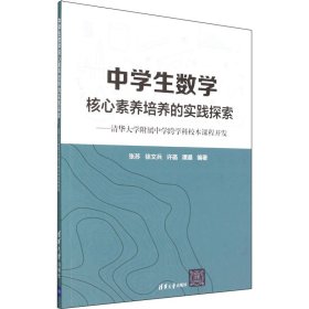 【正版新书】中学生数学核心素养培养的实践探索