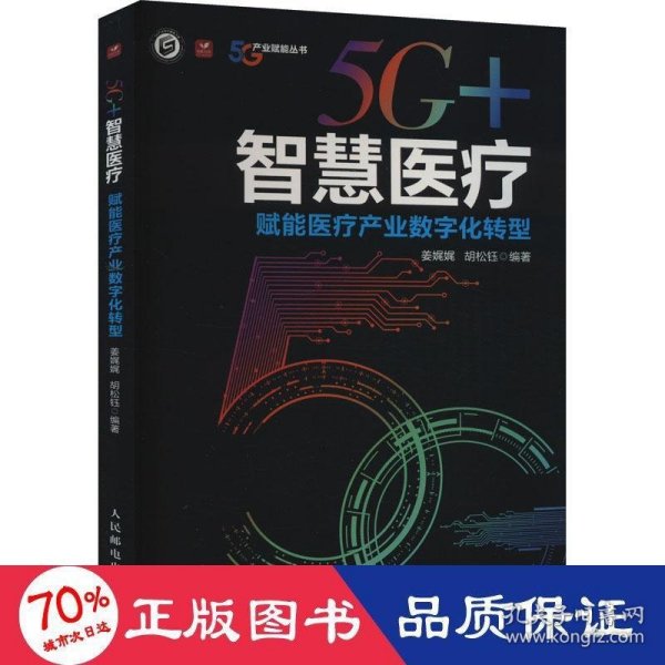 5G智慧医疗 赋能医疗产业数字化转型