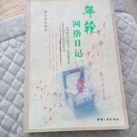 年轮网络日记.一