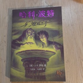 哈利·波特与混血王子【正版，有防伪和水印，2005年一版一印】