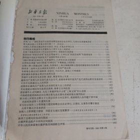 新华月报2001.6（内页有污渍）