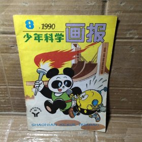 少年科学画报1990【8】