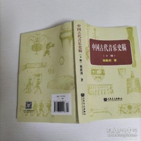 中国古代音乐史稿、下册