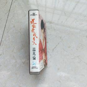 磁带：还能爱我多久（温兆伦）